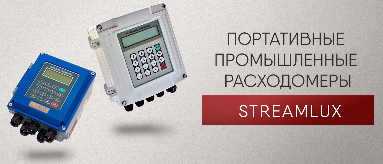 Портативные промышленные расходомеры Streamlux - лёгкая интеграция в рабочие системы