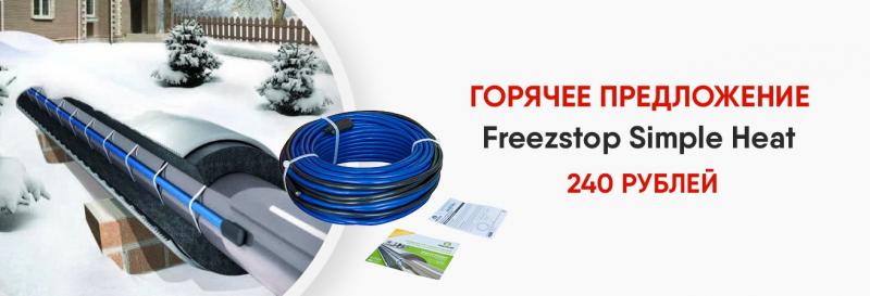 Горячее предложение на греющий кабель на трубу Freezstop Simple Heat - всё по 240!