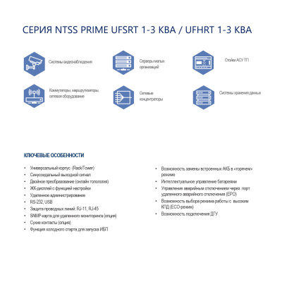 Однофазный ИБП NTSS PRIME UFSRT (1-3 КВА) универсального типа RACK/TOWER с масштабируемым временем автономной работы в России